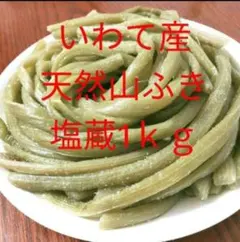 山形県産 フキ 塩漬け 細め 450g 保存用 塩蔵 山ふき 蕗 山菜 野菜