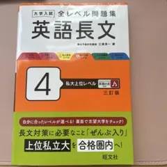 大学入試全レベル問題集英語長文. 4