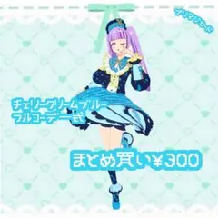 プリマジ　チェリークリームブルー　フルコーデ