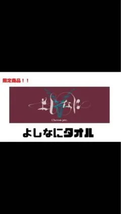 2025年最新】chevon タオルの人気アイテム - メルカリ