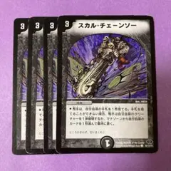 スカルチェーンソー