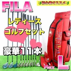 FILA フィラ　レディース　ゴルフクラブセット　フレックスL 初心者オススメのサムネイル