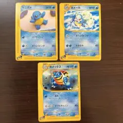 ポケモンカード ゼニガメ カメール カメックス 3枚セット　eカード