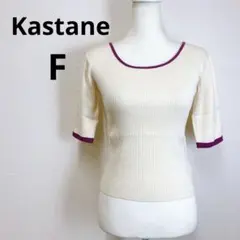 Kastane シルク混パイピングリブニット 半袖ニット F