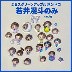 ミセス 若井滉斗 ボンボンドロップシール ボンドロ まとめ売り