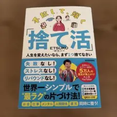 「捨て活」　人生を変えたいなら、まず1つ捨てなさい　ETSUKO 捨て活コーチ