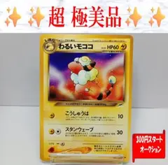 【超極美品】わるいモココ　ポケモンカード　旧裏