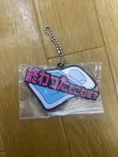 東海オンエア 一番くじ K賞 ラバーチャーム 終わったでごわす？