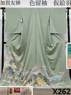 宮野勇造 落款入 加賀友禅 色留袖 仮絵羽 未仕立て 「梅が枝」 正絹 