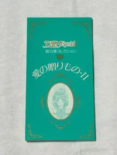 非売品】アンジェリークSpecial2 協力者コレクション 愛の贈りもの・Ⅱ 