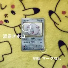 ポケモンカード 旧裏 第一弾拡張パック ラッキー 初版 マーク無し
