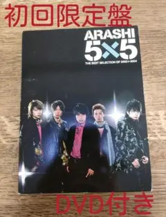 2026年最新】嵐 5×5 THE BEST SELECTION OF 2002←2004の人気アイテム