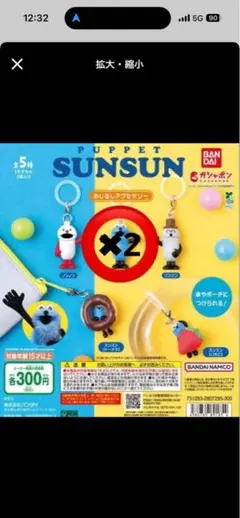 パペットスンスン　めじるしアクセサリー2個セット