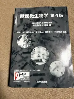 獣医微生物学 第4版 - メルカリ
