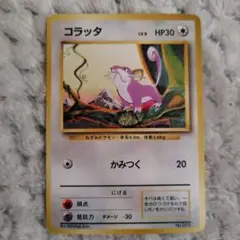 コラッタ ポケモンカード HP30　旧裏マークなし