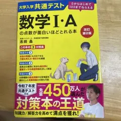 大学入学共通テスト数学1・Aの点数が面白いほどとれる本