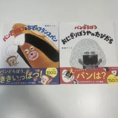 パンどろぼうvsにせパンどろぼう おにぎりぼうやのたびだち　2点セット