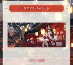 大神ミオ　ワイドラバーマット