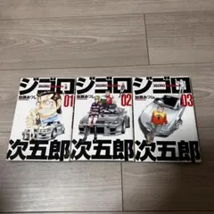 ジゴロ次五郎 1巻　2巻　3巻　セット