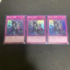 遊戯王　醒めない悪夢　スーパー 3枚