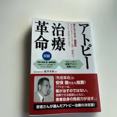 アトピー治療革命 : 取りもどせる!健康肌