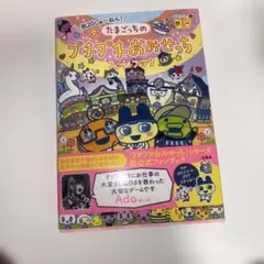 たまごっちのファンブック