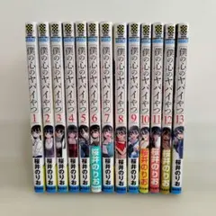 おまけあり 僕の心のヤバイやつ 1〜13巻 既刊全巻セット