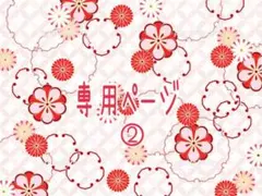 専用ページ②【ファンアート】