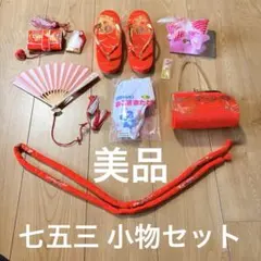 七五三 小物9点セット 朱色