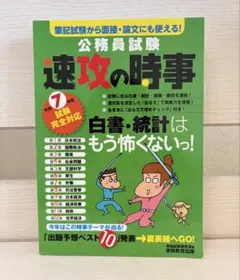 公務員試験 速攻の時事 令和7年度試験 時事 論文対策 送料無料 匿名配送