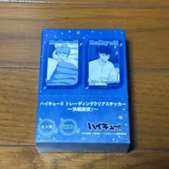【新品】ハイキュー トレーディング クリアステッカー 決戦前夜 全8種類