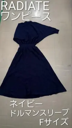 【RADIATE】ネイビー ドルマンスリーブロングワンピース F
