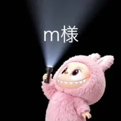 m(プロフ見てください。)様 リクエスト 3点 まとめ商品