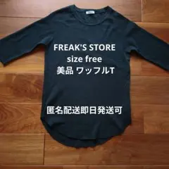 フリークスストア 美品 freaks storeワッフル長袖T黒