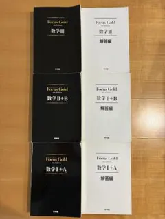 Focus Gold 数学 III II+B I+A 解答編 セット