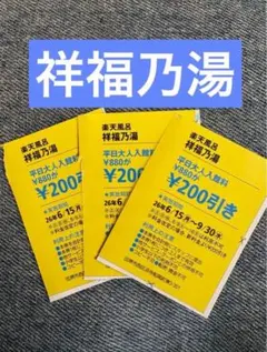 楽天風呂　祥福乃湯　割引券　3枚のサムネイル