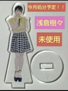 浅倉樹々 アクリルスタンド fsk 未開封】浅倉樹々 卒業 FSK - メルカリ