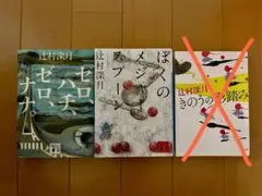 辻村深月　ゼロ、ハチ、ゼロ、ナナ。　ぼくのメジャースプーン