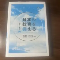 日本の教育を捉える