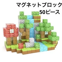 【新品】マグネットブロック　マイワールド　マグネットキューブ　木　土　緑　50P