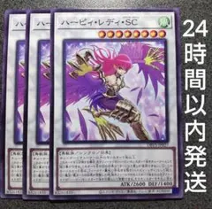 遊戯王　ハーピィ・レディ・SC　ノーマル　3枚　ハーピィレディスクラッチクラッシ
