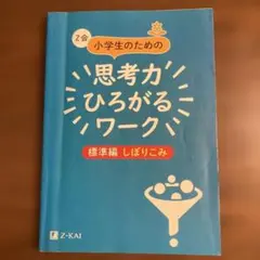 Z会　小学生のための思考力ひろがるワーク 標準編　しぼりこみ