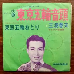 和モノDJ! 　　　東京五輪音頭 / 三波春夫　　EPレコード