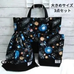 入園入学準備　大きめサイズ3点セット　new宇宙柄ブラック×ブラック