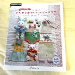 肌にやさしい糸で編む かぎ針編みの ふんわりかわいいベビーウエア