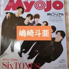 嶋崎斗亜　Myojo 3月号　切り抜き
