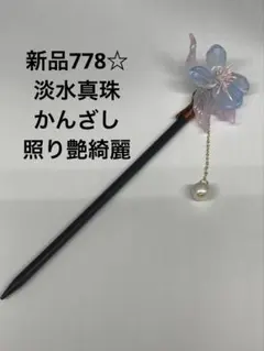新品778☆淡水真珠かんざし　照り艶綺麗