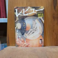 レビュー創刊1号