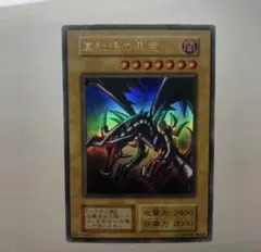遊戯王 真紅眼の黒竜 バンダイ版 PSA7 レッドアイズブラックドラゴン