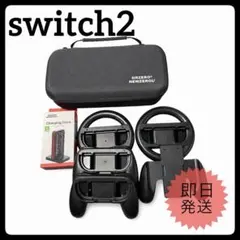 【新品•未使用品】 Switch2 Joy-Con ハンドル ケース セット
